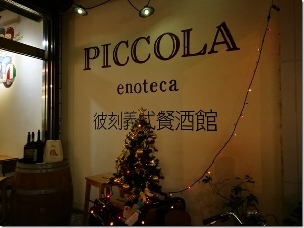 piccola02_thumb 竹北-彼刻義式餐酒館 好吃但貴...不點礦泉水就沒水喝 不太人性的規定