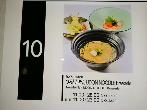 Ginza-つるとんたんTsuruTonTan銀座東急Plaza 烏龍麵Q彈好好吃