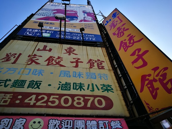 中壢-劉家餃子館 就這樣…