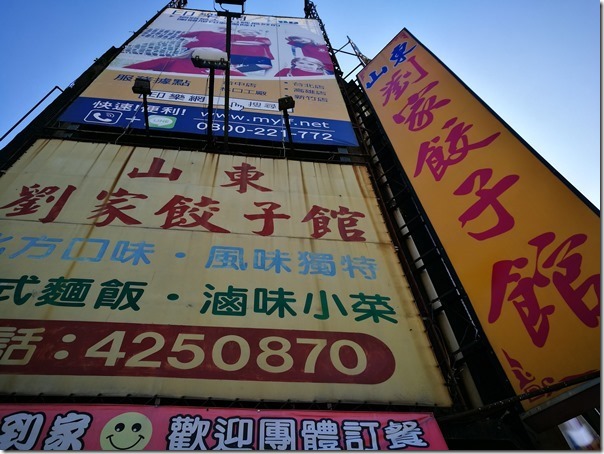 waterdumpling1_thumb 中壢-劉家餃子館 就這樣...