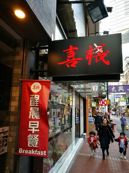 HK-喜棧(銅鑼灣) 吃了早餐再開會吧!