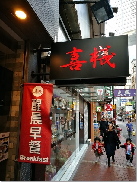 xi1_thumb HK-喜棧(銅鑼灣) 吃了早餐再開會吧!