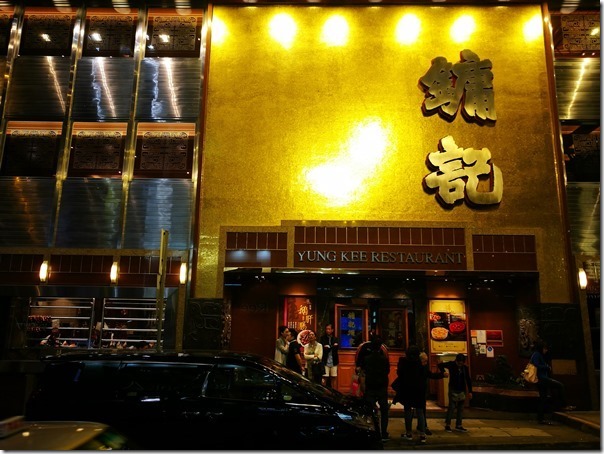 yungkee03_thumb HK-鏞記酒家 燒鵝叉燒真材實料好吃的名店 只是挺貴的啊