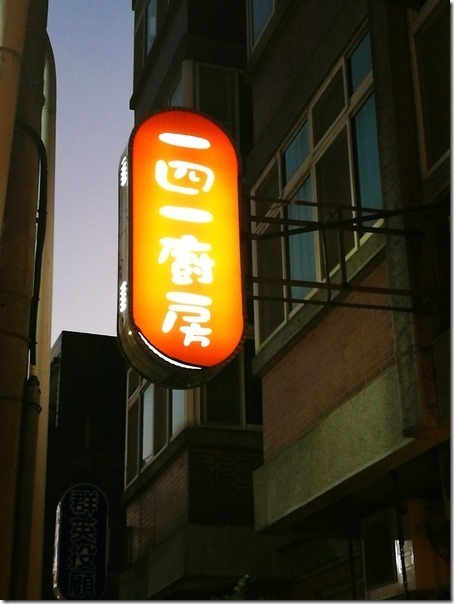 141-kitchen12_thumb 中壢-141廚房 簡單就是美味