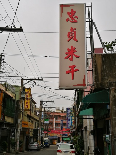 中壢-忠貞米干 有媽媽的味道