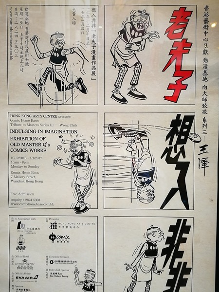 comichouse03 HK-動漫基地在灣仔 想入非非老夫子展(一次性活動)