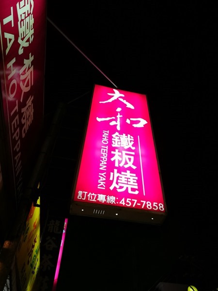 中壢-大和鐵板燒 簡簡單單快速的鐵板燒料理