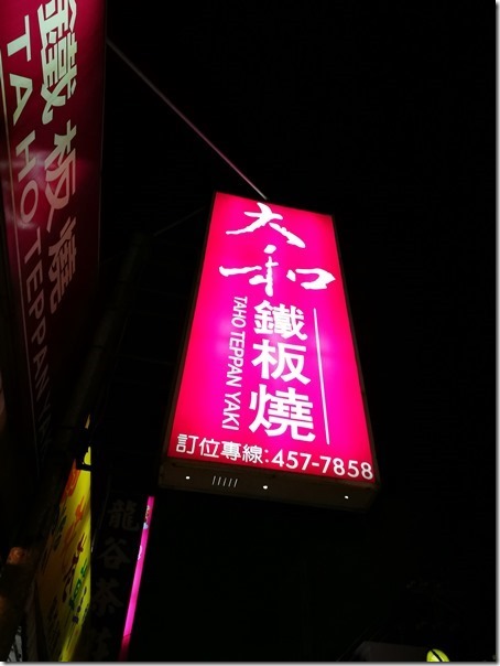 daiwa01_thumb 中壢-大和鐵板燒 簡簡單單快速的鐵板燒料理