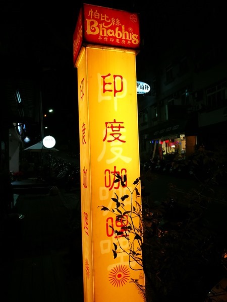 新竹-帕比絲印度咖哩 台灣廚師的印度料理 香料真的重