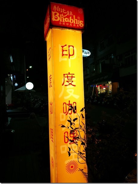 indiancurry01_thumb 新竹-帕比絲印度咖哩 台灣廚師的印度料理 香料真的重