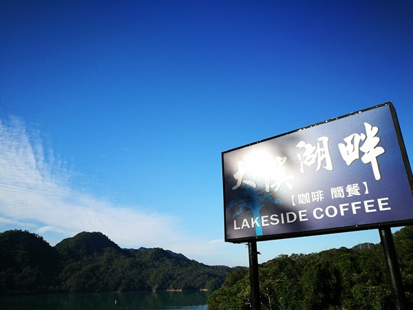 大溪-大溪湖畔咖啡 藍天綠水青山綠樹 餐點真的一點都不重要了