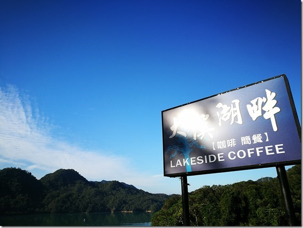 lakiside-coffee01_thumb 大溪-大溪湖畔咖啡 藍天綠水青山綠樹 餐點真的一點都不重要了