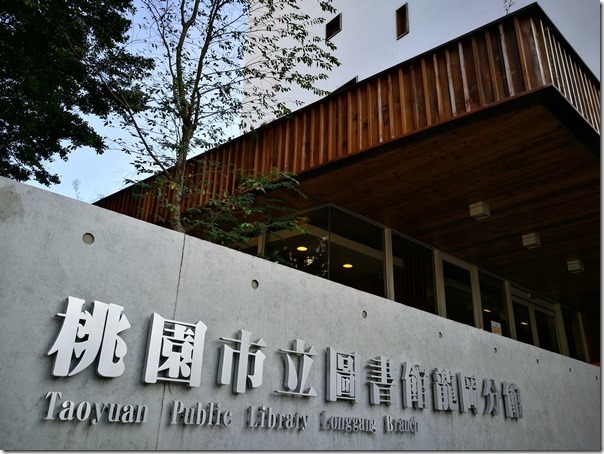 longganlibrary02_thumb 中壢-龍岡圖書館 最美的圖書館最文藝的時光