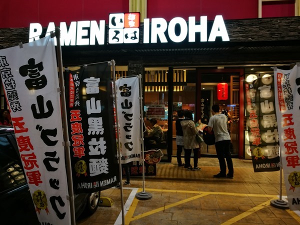 竹北-麺家いろは來自北陸富山的黑拉麵 冠軍拉麵名店台灣首發在竹北