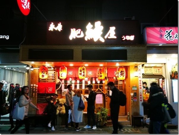 unagi02_thumb 大安-永康肥鰻屋 香甜鰻魚飯