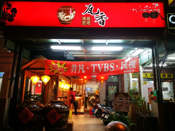 waxiang13 竹北-瓦香 超大瓦缸煨湯 12小時煨出食材好味道