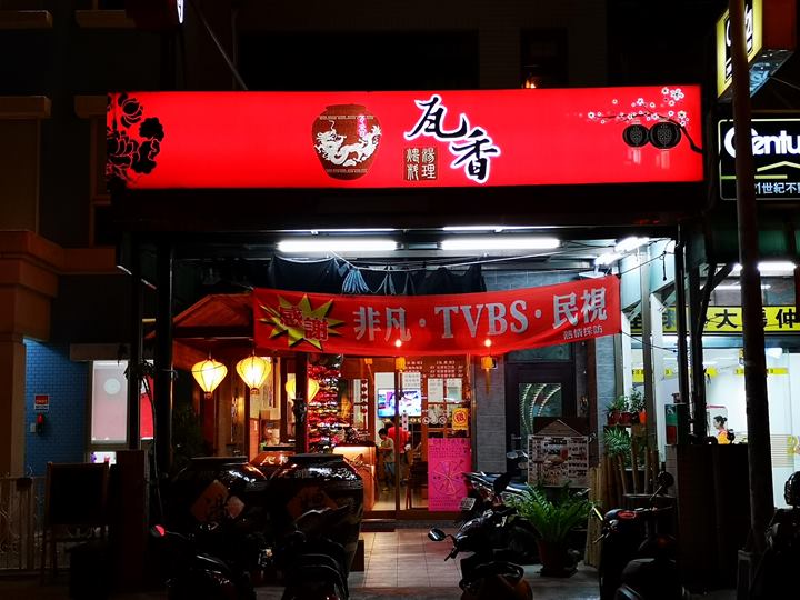 竹北-瓦香 超大瓦缸煨湯 12小時煨出食材好味道