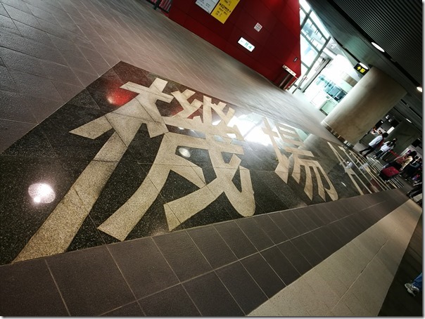 TYmetrotrialrun02_thumb 機場捷運試營運搭乘20170218