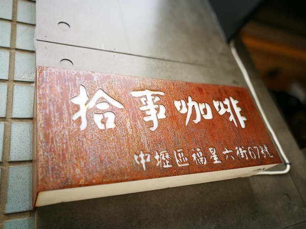 中壢-拾事咖啡 優雅舒適爽口單品搭可口甜點又不限時 坐下來不想走了