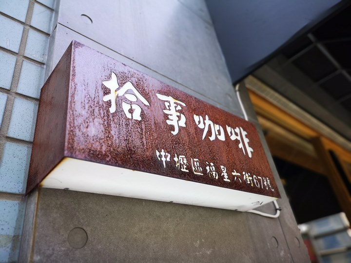 14coffee10-1 中壢-拾事咖啡 優雅舒適爽口單品搭可口甜點又不限時 坐下來不想走了