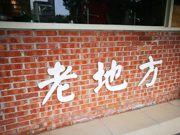 中山-老地方牛肉麵 肉嫩湯純的傳統店家