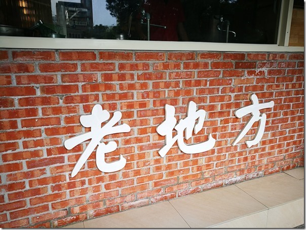 IMG_20170210_131534_thumb 中山-老地方牛肉麵 肉嫩湯純的傳統店家