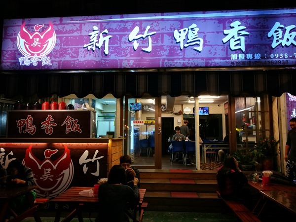 中壢-新竹鴨香飯 就這樣BJ4 第一次想這樣寫…