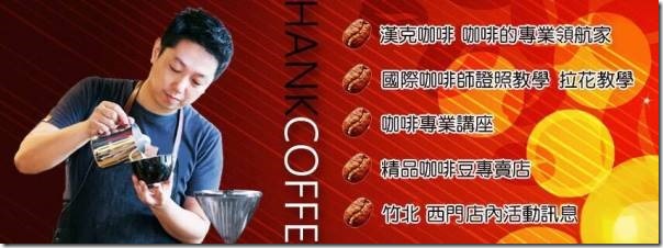 hankcoffee4_thumb 竹北-漢克咖啡 主打咖啡豆與教學 單品咖啡意猶未盡