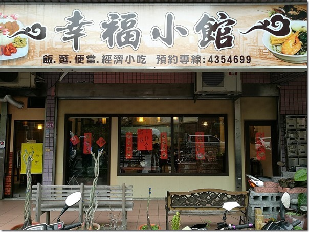 happiness1_thumb 中壢-內壢幸福小館 平價好味道