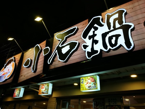 板橋-小石鍋 平價好吃選擇多 一人一鍋好方便