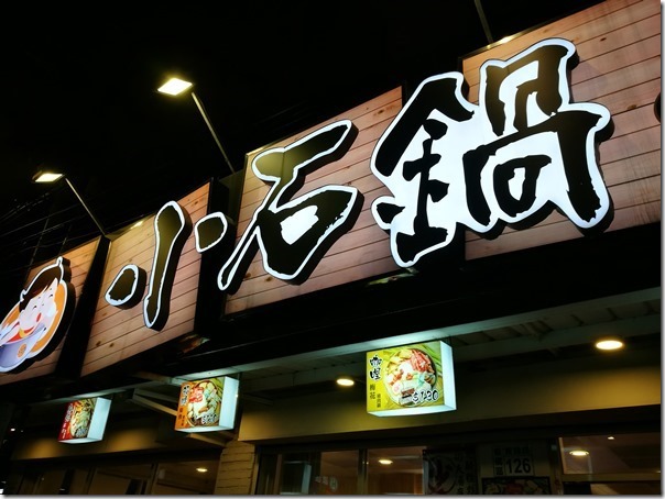 hotpot01_thumb 板橋-小石鍋 平價好吃選擇多 一人一鍋好方便