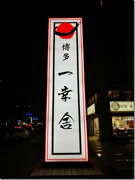 竹北-博多一幸舍 豚骨拉麵湯濃麵香 一改之前的印象