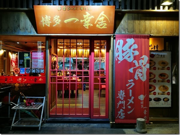 ikkiii02_thumb 竹北-博多一幸舍 豚骨拉麵湯濃麵香 一改之前的印象