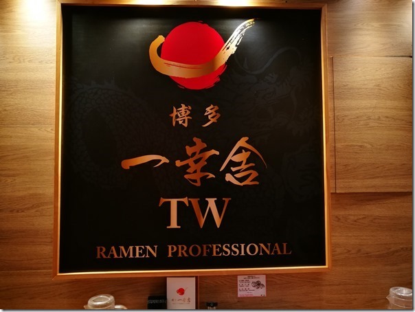 ikkiii06_thumb 竹北-博多一幸舍 豚骨拉麵湯濃麵香 一改之前的印象