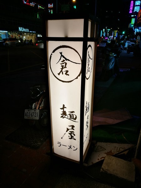 中壢-倉麵屋 花蓮來的拉麵店 呈現日式口味