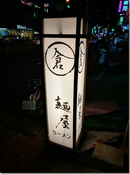 kuralamen01_thumb 中壢-倉麵屋 花蓮來的拉麵店 呈現日式口味