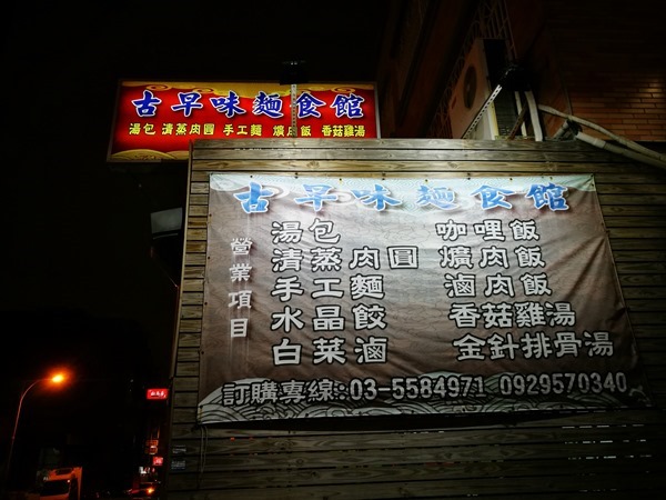 竹北-文信古早味麵食館