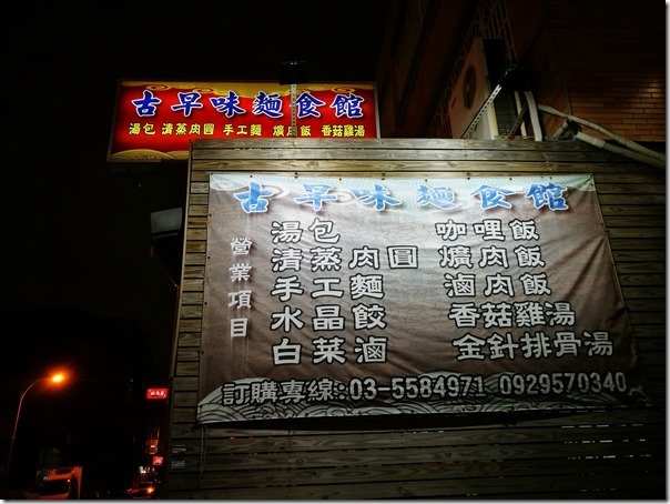 noodlesshop1_thumb 竹北-文信古早味麵食館