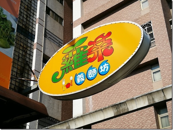 roru1_thumb 中壢-蘿樂 內壢平價義大利餐廳