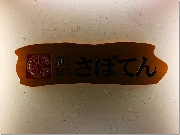 shabotin01_thumb 淡水-勝博殿 豬排火鍋兩相宜