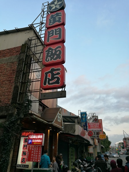 蘆竹-黃門飯店 南崁燒肉餐聽