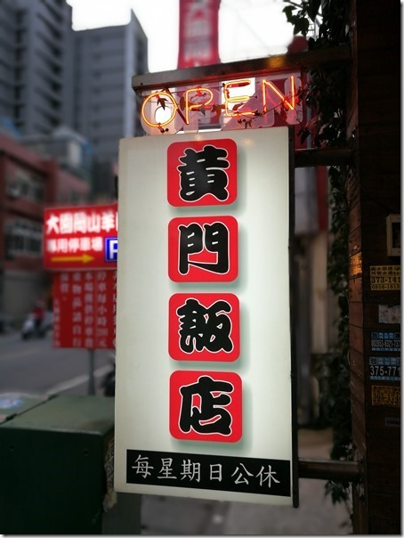 yakiniku04_thumb 蘆竹-黃門飯店 南崁燒肉餐聽