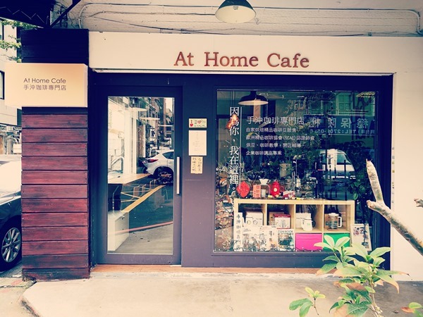 大安-At Home Cafe彷彿在家的輕鬆自在 來一杯手沖吧