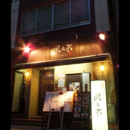 Hamamatsucho-風土木 濱松町大門旁 日式居酒屋真有趣 Hamamatsucho-風土木 濱松町大門旁 日式居酒屋真有趣