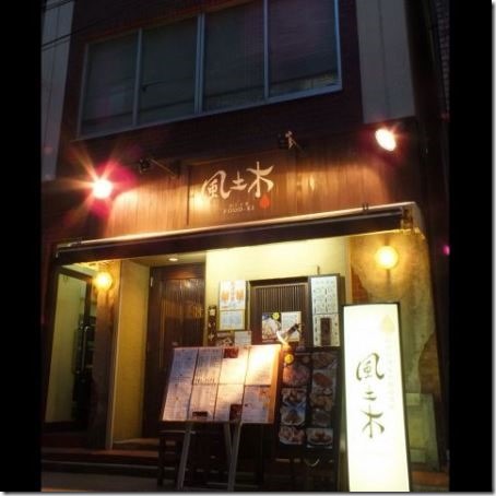 fodoki01_thumb Hamamatsucho-風土木 濱松町大門旁 日式居酒屋真有趣