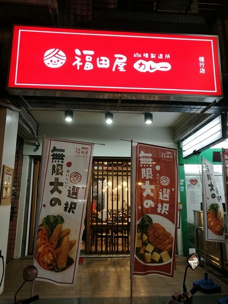 中壢- 福田屋 健行旁簡單咖哩小店