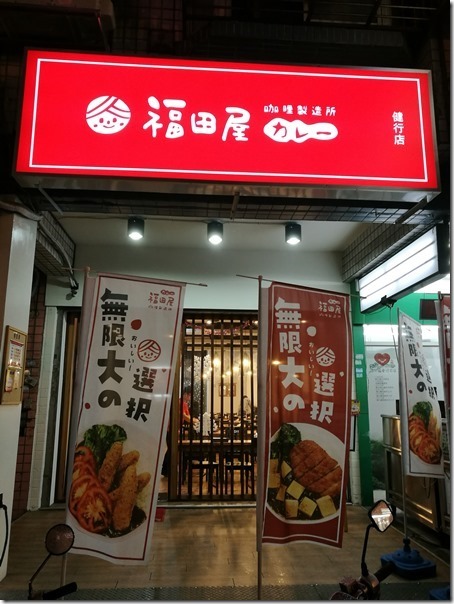 fukudaya1_thumb 中壢- 福田屋 健行旁簡單咖哩小店