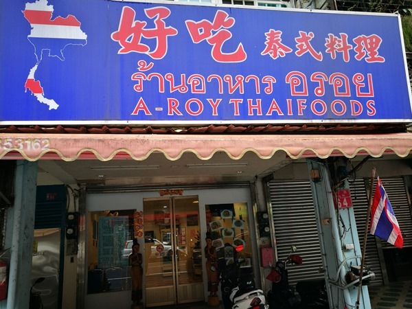 中壢-好吃泰式料理 簡單平價也還真的不錯