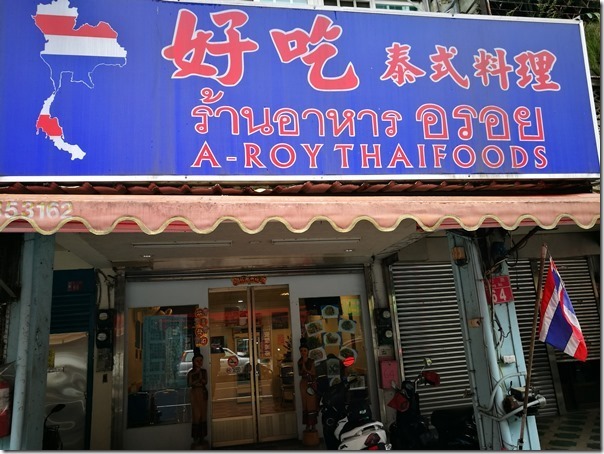 goodeat1_thumb 中壢-好吃泰式料理 簡單平價也還真的不錯