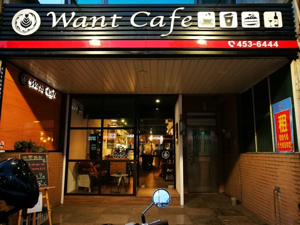 中壢-Want Coffee玩咖咖啡館 來一杯溫暖的手沖單品